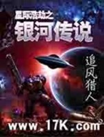 星际浩劫之银河传说