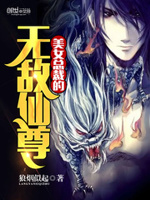 美女总裁的无敌仙尊
