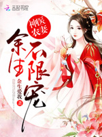 神医农妻：余生，不限宠