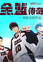 全篮传奇