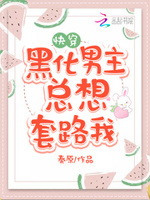 快穿攻略：病娇男主，有点撩！