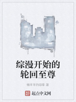 从漫威开始的轮回至尊