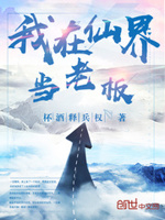 我在仙界当老板