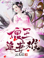 宝宝联萌：傻王，请入帐