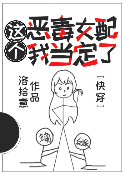 这个恶毒女配我当定了[快穿]