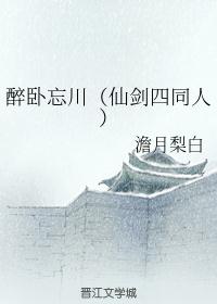 醉卧忘川（仙剑四同人）