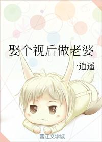 娶个视后做老婆