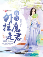 我的外挂是魔君