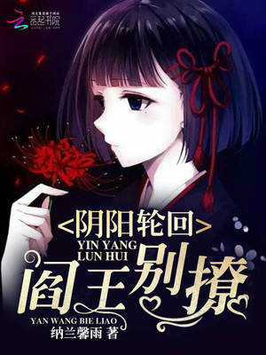 阴阳轮回：阎王，别撩