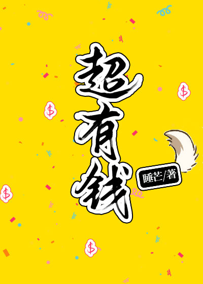 我超有钱