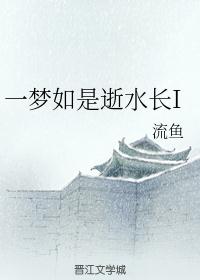 一梦如是逝水长I