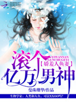 娇羞人鱼妻：滚个亿万男神