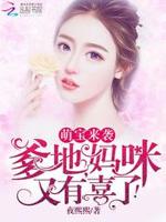 萌宝来袭：爹地，妈咪又有喜了！