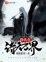 挣扎在诸天万界