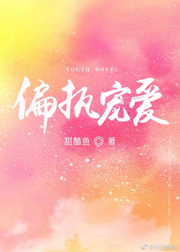 偏执宠爱（沈亦欢，陆舟）