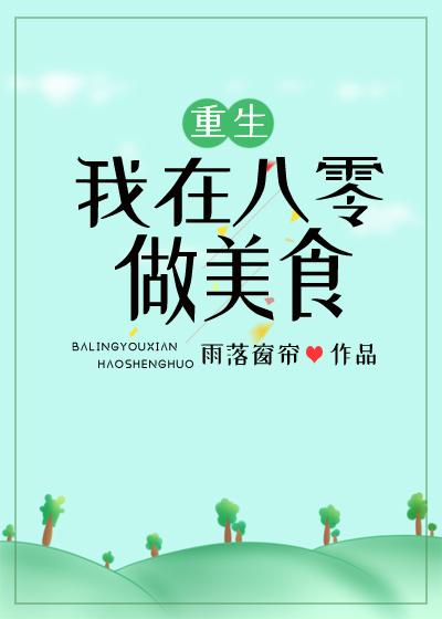 我在八零做美食[重生]