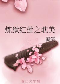 炼狱红莲之耽美