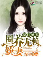 豪门盛宠：圈养无赖娇妻