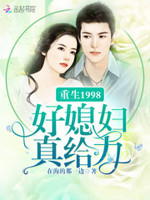 重生1998好军嫂真给力