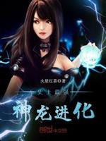 史上最强神龙进化