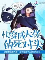 快穿：心机BOSS日日撩