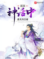活在神话中
