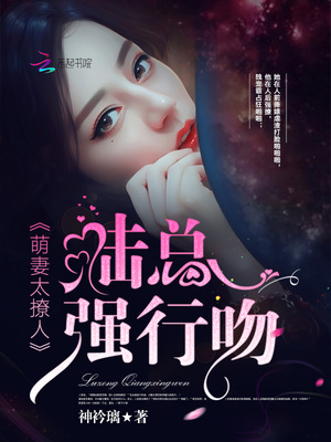 萌妻太撩人：陆总，强行吻