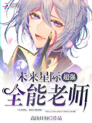 未来星际:超强全能老师