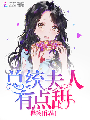 总统夫人有点甜