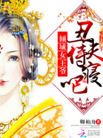 倾城女王爷：丑夫，侍寝吧