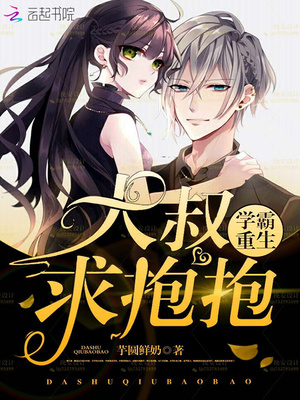 学霸重生：大叔，求抱抱