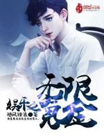 娱乐之无限氪金