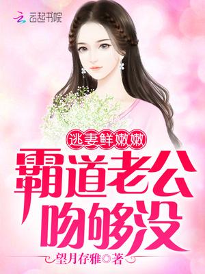 逃妻鲜嫩嫩：霸道老公，吻够没