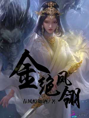 金绝凤翎：倾世天下