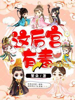 这后宫有毒