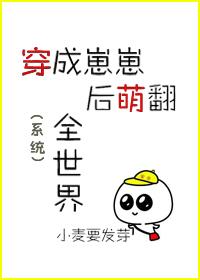 穿成崽崽后萌翻全世界