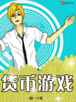货币游戏