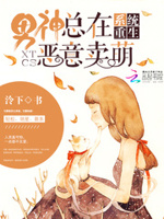 系统重生：男神总在恶意卖萌