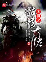 末世之骷髅大佬