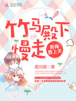 竹马殿下慢走，青梅要上天