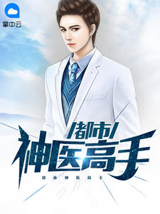 都市神医高手