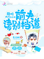 隐婚大BOOS：前夫请别挡道