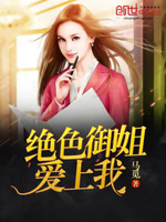 绝色御姐爱上我