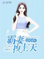 隐婚豪嫁：霸妻，拽上天