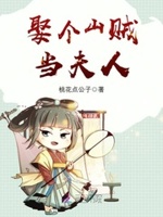 娶个山贼当夫人