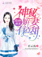 隐婚强宠：神秘娇妻，有点甜