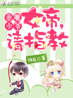 恶魔军少：女帝，请指教