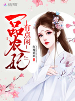 农门俏媳：夫君，劫个色！