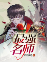 最强名师