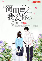 简而言之我爱你